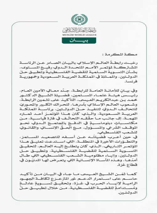 رابطة العالم الإسلامي ترحّب ببيان الرئاسة المشتركة لمؤتمر الأمم المتحدة الدولي بشأن التسوية السلمية للقضية الفلسطينية وتطبيق حلّ الدولتين