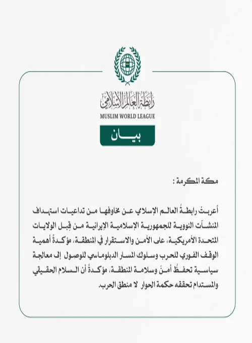 أعربتْ رابطةُ العالم الإسلامي عن مخاوفها من تداعيات استهداف المنشآت النووية للجمهورية الإسلامية الإيرانية من قِبل الولايات المتحدة الأمريكية، على الأمن والاستقرار في المنطقة