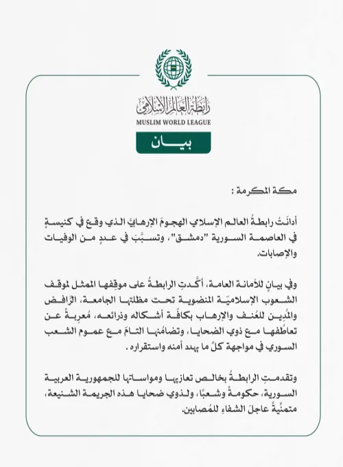 رابطة العالم الإسلامي تُدين الهجومَ الإرهابي على كنيسةٍ في العاصمة السورية دمشق