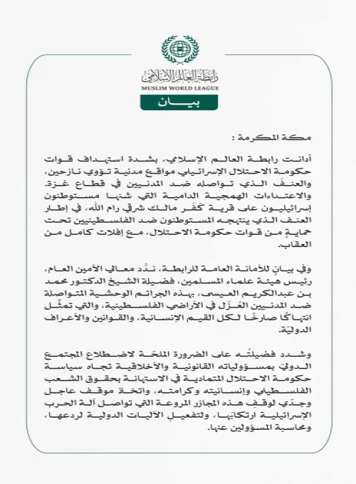 رابطة العالم الإسلامي تُدين العنف المتواصل ضد المدنيين في غزة، والاعتداءات الدامية التي شنها مستوطنون على قرية كَفَر مالك شرقي رام الله