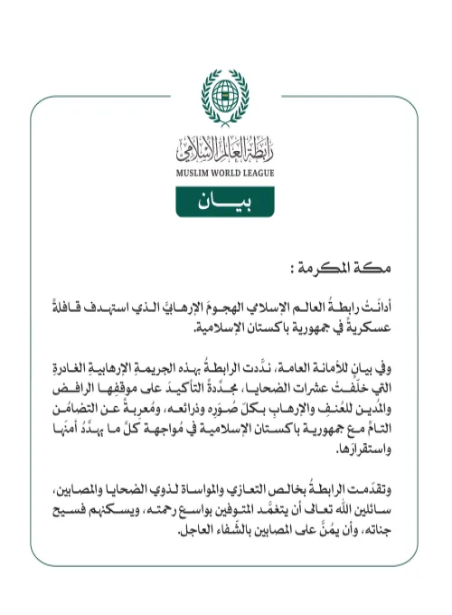 رابطةُ العالم الإسلامي تُدين الهجومَ الإرهابيَّ الذي استهدف قافلةً عسكريةً في جمهورية باكستان الإسلامية