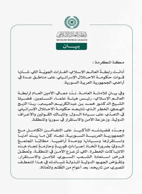 رابطةُ العالم الإسلامي تُدين الغارات الإسرائيلية على الأراضي السورية