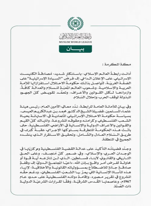 رابطةُ العالم الإسلامي تُدين مُصادقة الكنيست الإسرائيلي على  فرض "السيادة الإسرائيلية" على الضفّة الغربيّة