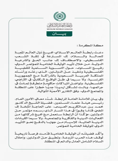 رابطةُ العالم الإسلامي تدعو دولَ العالم إلى المسارعة في إنقاذ الشعب الفلسطيني، من خلال "تأييد الوثيقة الختامية" لمؤتمر حلّ الدولتين  مكة المكرمة