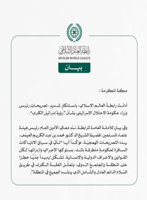 رابطةُ العالم الإسلامي تُدين تصريحات رئيس وزراء حكومة الاحتلال الإسرائيلي بشأن “إسرائيل الكبرى”