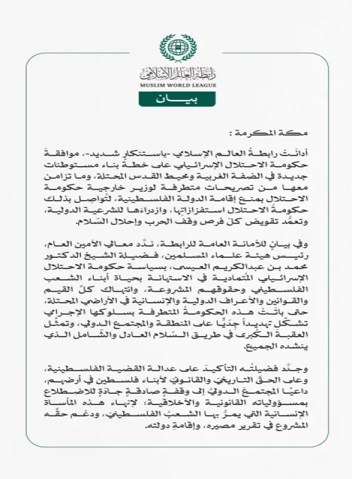 رابطةُ العالم الإسلامي تُدين موافقة حكومة الاحتلال الإسرائيلي على خطة بناء مستوطنات جديدة في الضفة ومحيط القدس المحتلة