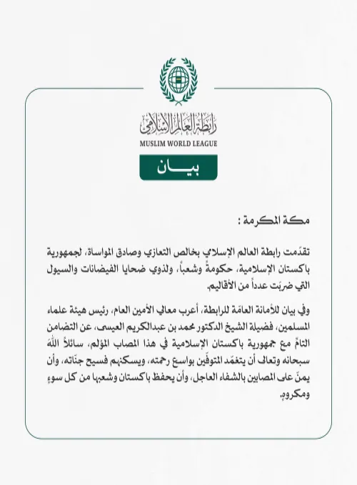 رابطة العالم الإسلامي تعزّي جمهورية باكستان الإسلامية في ضحايا الفيضانات والسيول