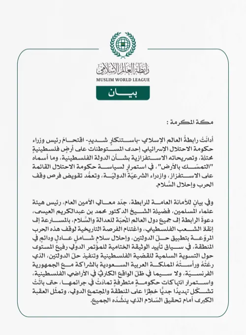 رابطةُ العالم الإسلامي تُدين اقتحام رئيس وزراء حكومة الاحتلال مستوطنةً على أرض فلسطينية محتلة.. وتصريحاته الاستفزازية بشأن "الدولة الفلسطينية"