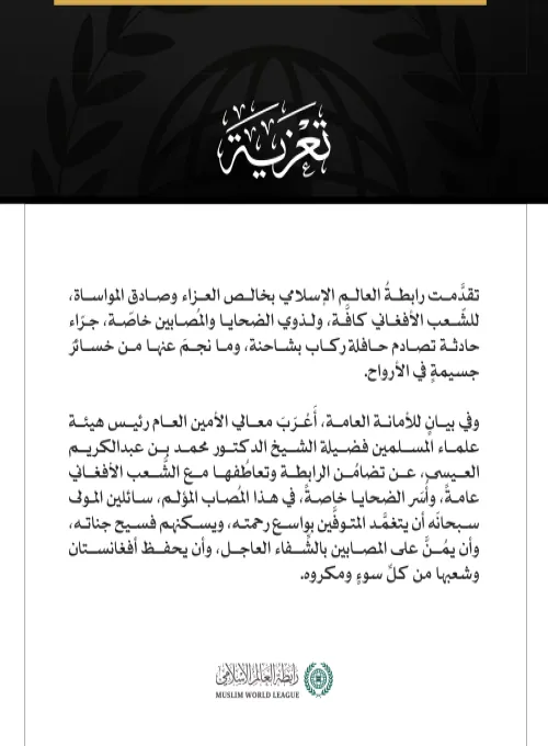 رابطةُ العالم الإسلامي تُعزّي في ضحايا حادثة التصادم غرب أفغانستان