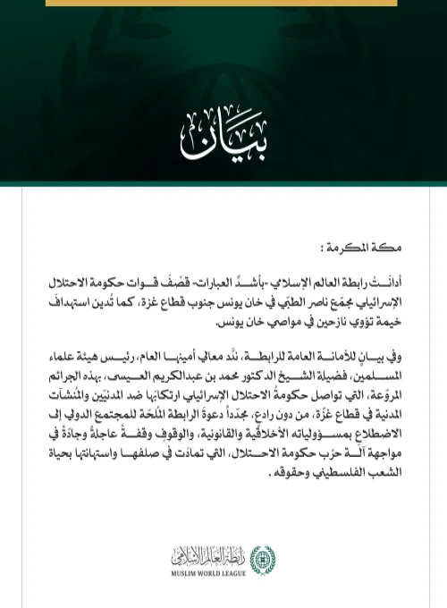 رابطة العالم الإسلامي تُدين قصف قوات حكومة الاحتلال مجمّع ناصر وخيمة للنازحين في قطاع غزة    مكة المكرمة: أدانَتْ رابطة العالم الإسلامي -بأشدِّ العبارات- قصْفَ قوات حكومة الاحتلال الإسرائيلي مجمّع ناصر الطبّي في خان يونس جنوب قطاع غزة، كما تُدين استهدافَ خيمة تؤوي نازحين في مواصي خان يونس.  وفي بيانٍ للأمانة العامة للرابطة، ندَّد معالي أمينها العام، رئيس هيئة علماء المسلمين، فضيلة الشيخ الدكتور محمد بن عبدالكريم العيسى، بهذه الجرائم المروّعة، التي تواصل حكومةُ الاحتلال الإسرائيلي ارتكابَها ضد المدنيّين والم