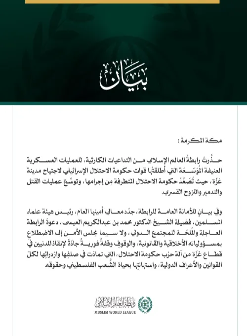 رابطة العالم الإسلامي تُحذِّر من التداعيات الكارثية لاجتياح مدينة غزّة.. وتطالب مجلس الأمن بتحمل مسؤولياته