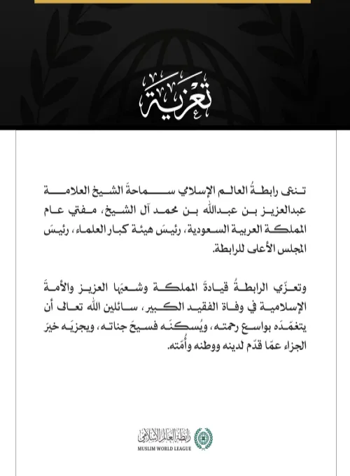 تنعي رابطةُ العالم الإسلامي سماحةَ الشيخ العلامة: عبدالعزيز بن عبدالله بن محمد آل الشيخ، مفتي عام المملكة العربية السعودية، رئيسَ هيئة كبار العلماء، رئيسَ المجلس الأعلى للرابطة