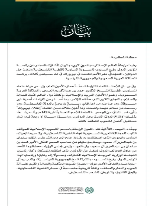 رابطةُ العالم الإسلامي: مؤتمر "حل الدولتين"؛ انتصارً تاريخيّ لصوت الحكمة والعدالة والقيم على آلة الحرب والدمار والصلف