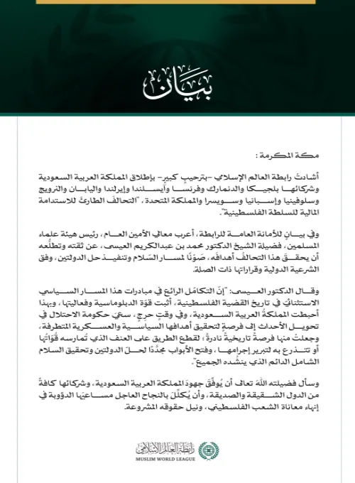 رابطةُ العالَم الإسلامي مرحِّبةً بإطلاق "تحالُف الاستدامة المالية للسلطة 