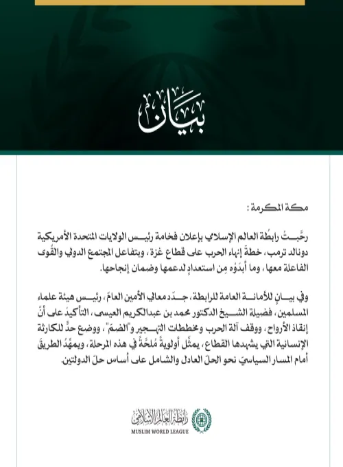 رابطةُ العالم الإسلامي ترحّب بخطة الرئيس الأمريكي لإنهاء الحرب على غزة