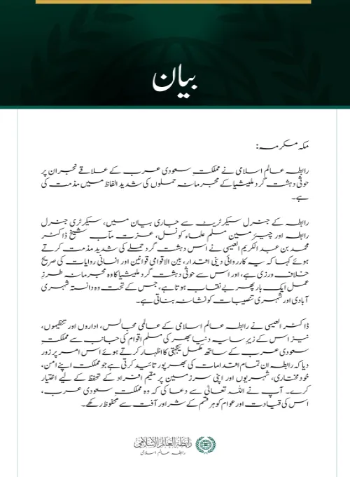 رابطہ عالم اسلامی کی نجران پر حوثی دہشت گرد حملوں کی شدید مذمت