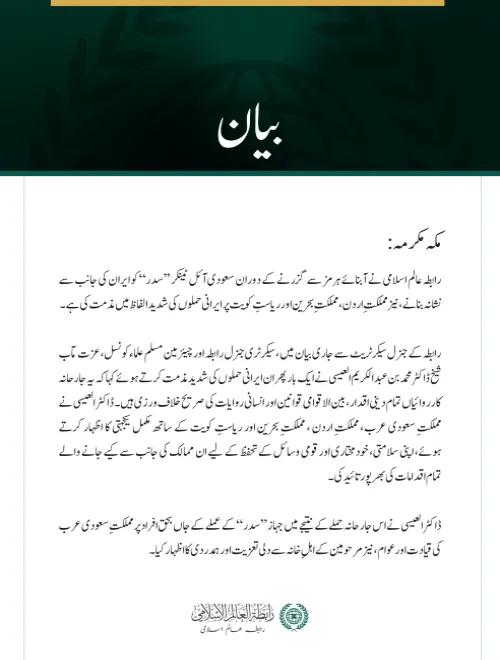 رابطہ عالم اسلامی کی سعودی آئل ٹینکر ’’سدر‘‘، اردن، بحرین اور کویت پر ایرانی حملوں کی شدید مذمت