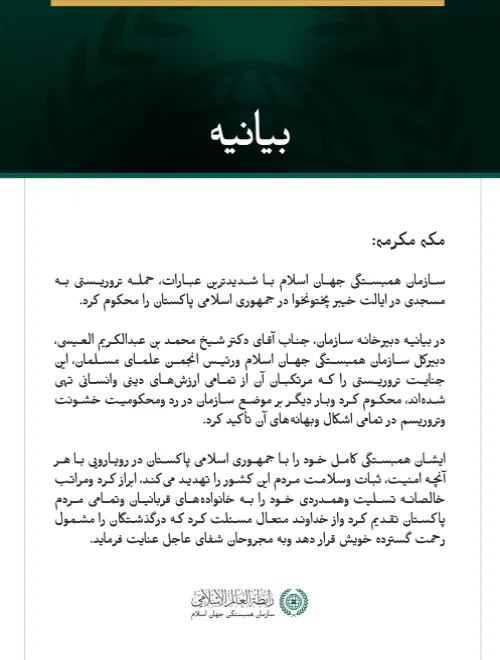 سازمان همبستگی جهان اسلام، حمله تروریستی به مسجدی در ایالت خیبر پختونخوا در پاکستان را محکوم کرد