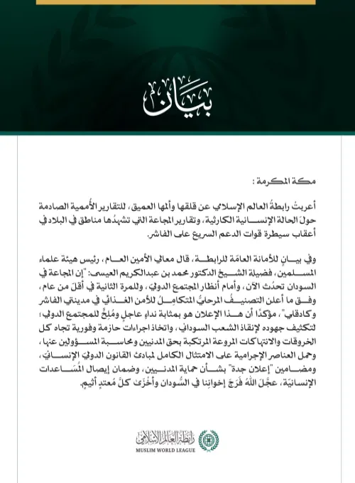 رابطةُ العالم الإسلامي تُعرِبُ عن ألمها للتقارير الأممية الصادمة عن المجاعة في السودان