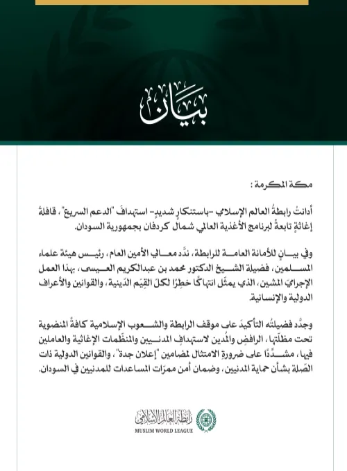 رابطةُ العالم الإسلامي تُدِين استهدافَ قافلةِ برنامج الأغذية العالمي شمال كردفان