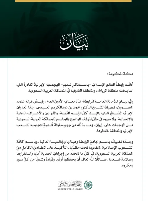 رابطةُ العالم الإسلامي تُدين الهجماتِ الإيرانيةَ الغادرةَ التي استهدَفت المملكة العربية السعودية