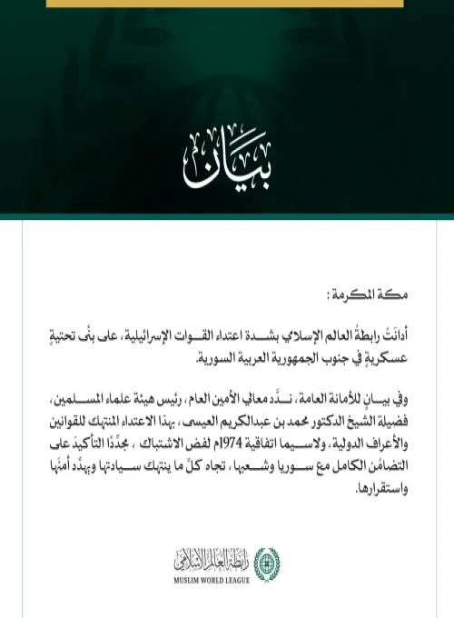 رابطةُ العالم الإسلامي تُدين الاعتداءَ الإسرائيليَّ جنوبَ سوريا