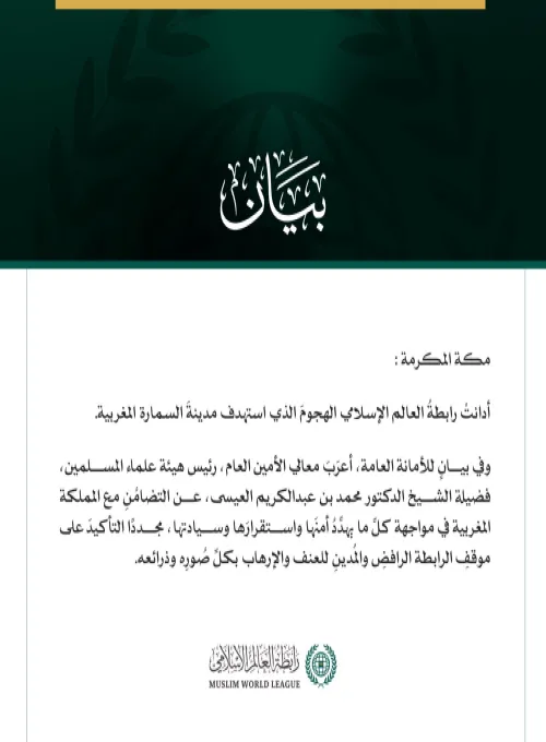 رابطةُ العالم الإسلامي تُدين الهجومَ الذي استهدف مدينةَ السمارة المغربية