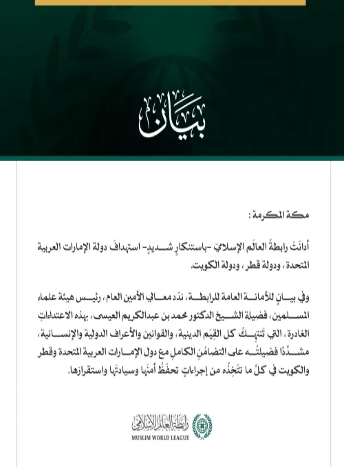 رابطةُ العالَم الإسلامي تُدين استهدافَ الإمارات وقطر والكويت