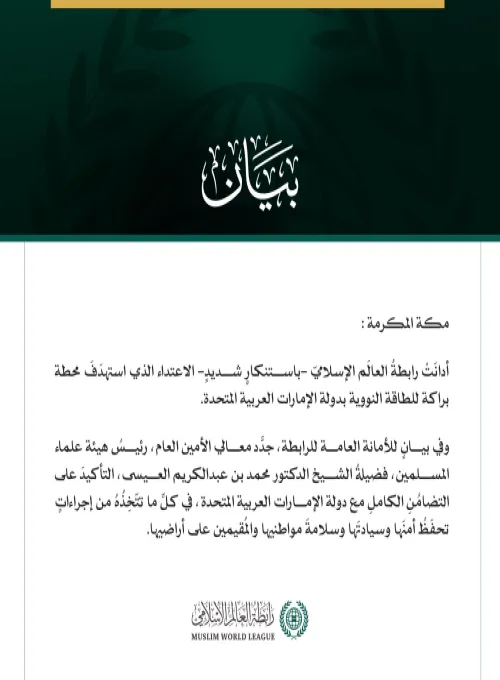 رابطةُ العالَم الإسلامي تُدين الاعتداء على محطة للطاقة النووية بدولة الإمارات