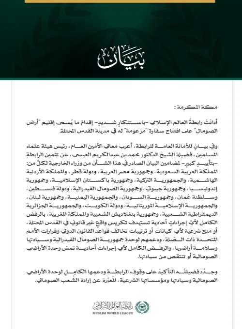 رابطةُ العالم الإسلامي تُدين إقدام ما يُسمى إقليم "أرض الصومال" على افتتاح سفارة "مزعومة" له في مدينة القدس المحتلة