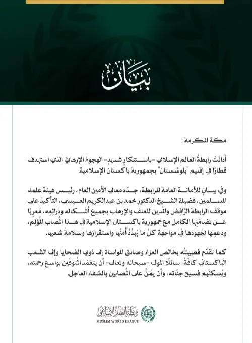 رابطةُ العالم الإسلامي تُدين الهجومَ الإرهابي على قطار في إقليم "بلوشستان" بجمهورية باكستان الإسلامية