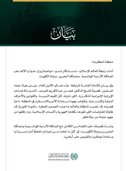 رابطة العالم الإسلامي تُدين مواصلة إيران عدوانها الآثم على الأردن والبحرين والكويت