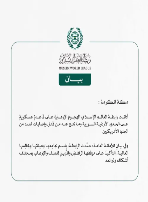 بيان حول الهجوم الإرهابي على قاعدة عسكرية على الحدود الأردنية السورية