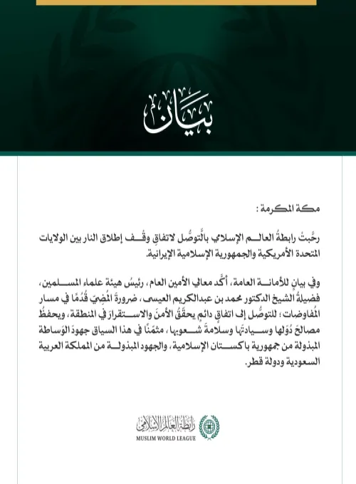 رابطةُ العالم الإسلامي ترحِّبُ بإعلان الاتفاق بين الولايات المتحدة وإيران
