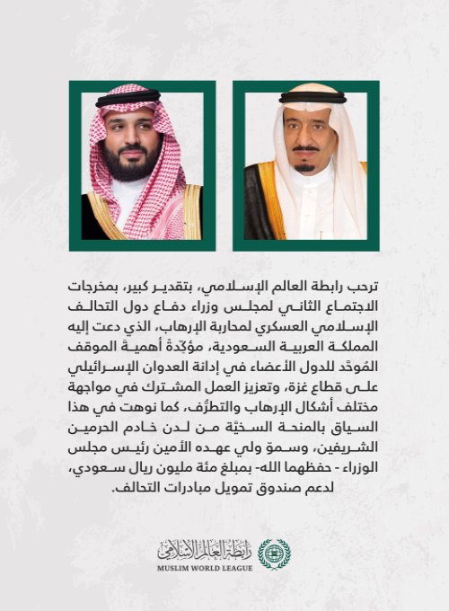 ‏⁧‫رابطة العالم الإسلامي‬⁩ ترحّب بمُخرجات الاجتماع الثاني لمجلس وزراء الدفاع لدول التحالف الإسلامي، المنعقد في هذا التوقيت المهمّ، في العاصمة الرياض بالمملكة العربية السعودية.