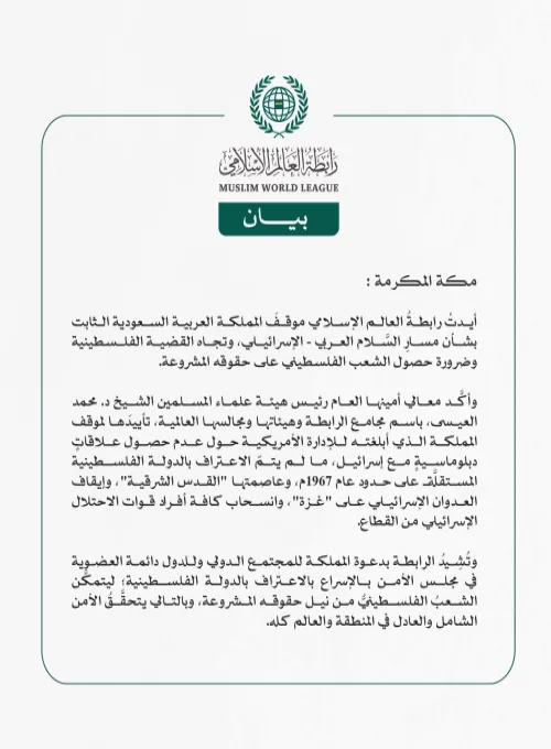 رابطةُ العالم الإسلامي تثمِّن موقفَ المملكة العربية السعودية الثابت والراسخ تجاه القضية الفلسطينية