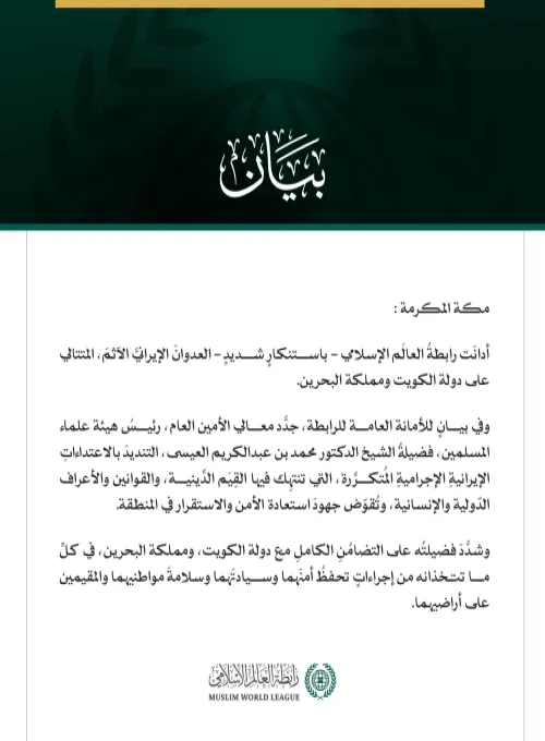 رابطةُ العالَم الإسلامي تُدين العدوانَ الإيرانيَّ الآثمَ على الكويت والبحرين