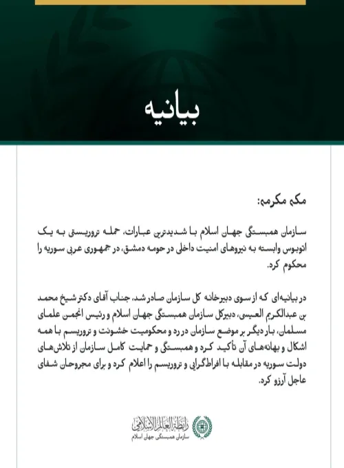 سازمان همبستگی جهان اسلام، حمله تروریستی به یک اتوبوسِ نیروهای امنیت داخلی در حومه دمشق را محکوم کرد