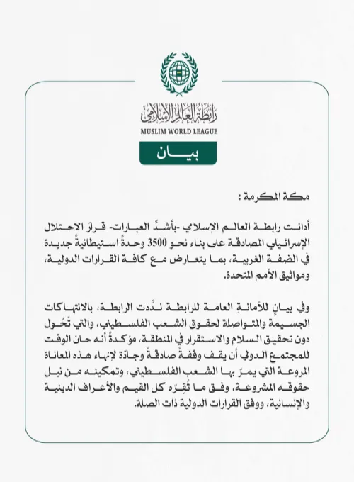 رابطة العالم الإسلامي تُدين قرار الاحتلال الإسرائيلي المصادقة على بناء نحو 3500 وحدة استيطانية جديدة في الضفة الغربية