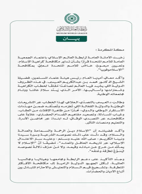 رابطة العالم الإسلامي ترحّبُ بتعيين مبعوثٍ خاصٍّ للأمم المتحدة لمكافحة "الإسلاموفوبيا"