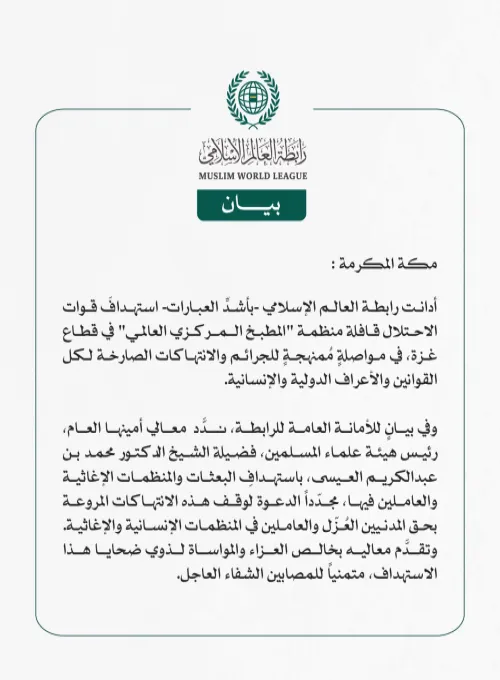 رابطة العالم الإسلامي تدين جريمة استهداف قافلة منظمة "المطبخ المركزي العالمي" في قطاع غزة