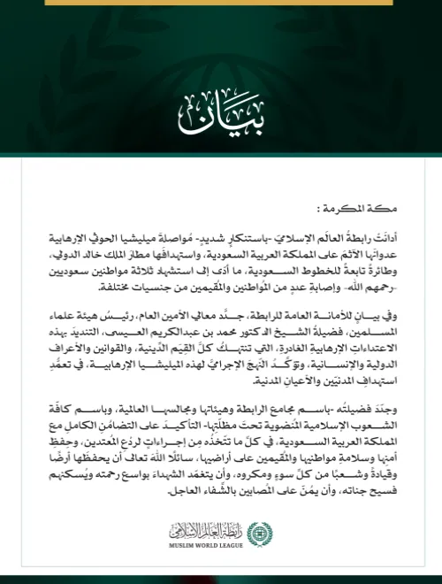 رابطةُ العالم الإسلامي تُدين مواصلة ميليشيا الحوثي الإرهابية اعتداءاتِها الآثمة على المملكة العربية السعودية، واستهدافَها مطار الملك خالد الدولي