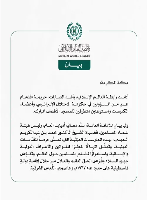 رابطة العالم الإسلامي تُدين اقتحام عددٍ من المسؤولين في حكومة الاحتلال الإسرائيلي وأعضاء الكنيست ومستوطنين متطرفين للمسجد الأقصى