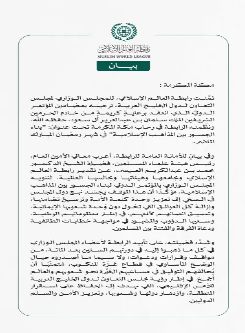 رابطة العالم الإسلامي تثمِّن ترحيب المجلس الوزاري لمجلس التعاون الخليجي، بمضامين مؤتمر "بناء الجسور بين المذاهب الإسلامية"