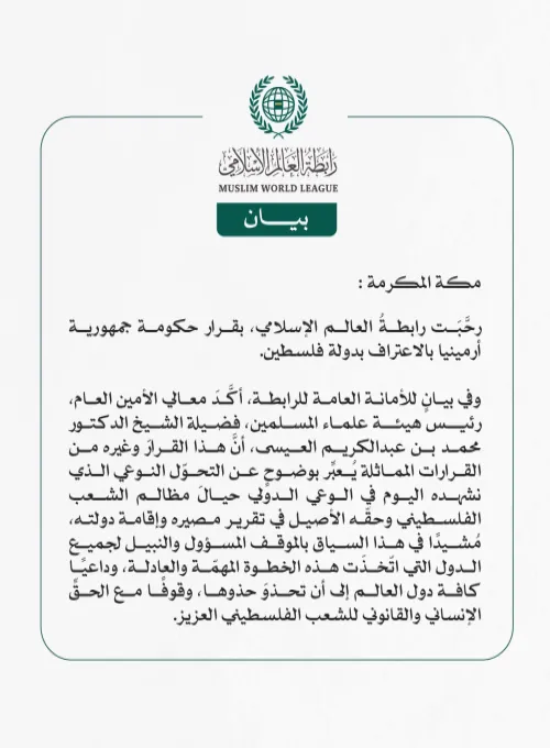 رابطةُ العالم الإسلامي ترحِّب بقرار حكومة أرمينيا بالاعتراف بدولة فلسطين