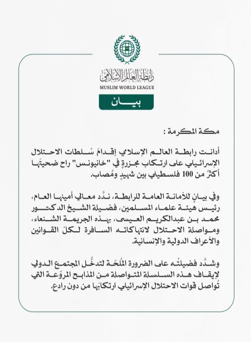 رابطة العالم الإسلامي تُدين استشهاد وإصابة أكثر من 100 فلسطيني في مجزرةٍ للاحتلال بحق النازحين جنوب قطاع غزة