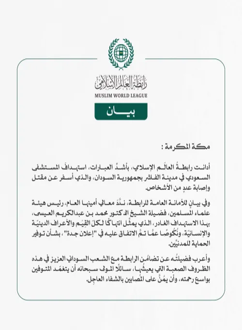 رابطةُ العالَم الإسلامي تُدين استهداف المستشفى السعودي في مدينة الفاشر