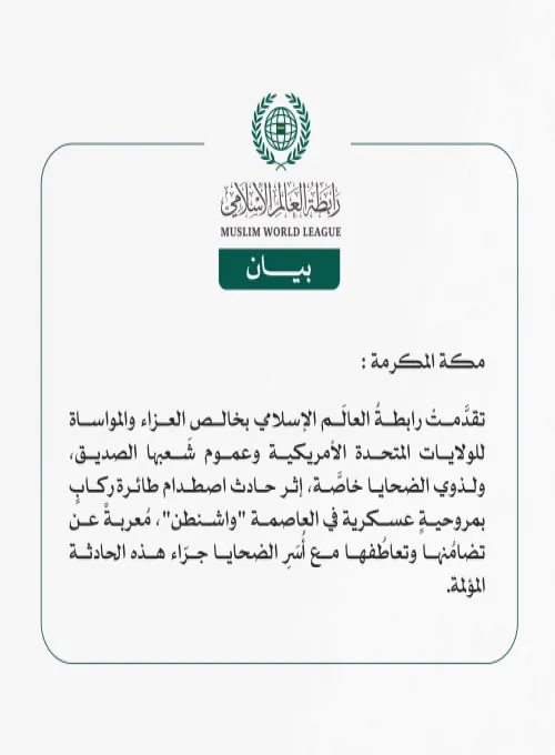 رابطةُ العالَم الإسلامي تُعرِب عن تعازيها في ضحايا حادثة اصطدام طائرة ركاب بمروحيةٍ عسكرية في العاصمة واشنطن