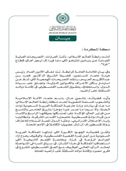 رابطةُ العالم الإسلامي تُدين التصريحات العبثية لبنيامين نتانياهو