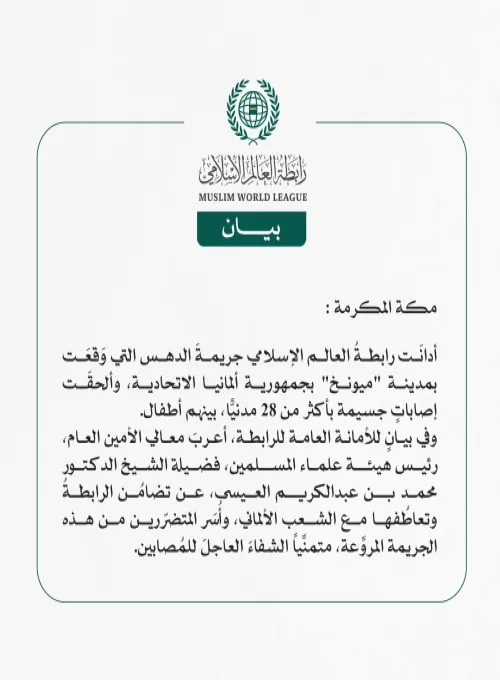 *رابطة العالم الإسلامي تُدين جريمة الدهس بميونخ*